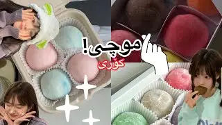 (موچی)! لەماڵەوە و بە ئاسان ترین ڕێگا💖🍡