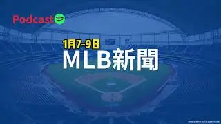 薪資仲裁截止日：誰是加薪大贏家？從 Henderson 到 Chisholm Jr
