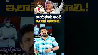 నాయకుడు అంటే ఇలానే ఉండాలి..! | Rajesh Mahasena | N. Chandrababu Naidu | Leader should be this |  TDP