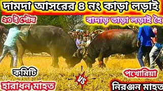 দামদা আসরের ৪ নং কাড়া লড়াই ঝাড়খন্ড টাইগার বনাম বেঙ্গল টাইগার সম্পূর্ণ হাড্ডা হাড্ডি লড়াই @bharat
