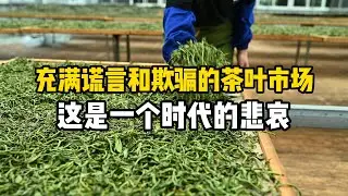 充满谎言和欺骗的茶叶市场，这是一个时代的悲哀