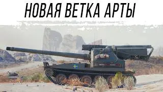 САУ ШВЕЦИИ - Новая ветка АРТЫ. Смотр и первые впечатления. Тест сервер 1.41