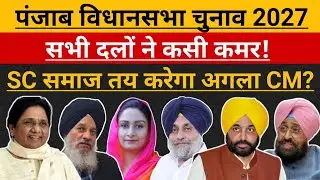 Punjab मे अब SC समाज तय करेगा मुख्यमंत्री ?| Mayawati | Bhagwant Mann | Modi | Rahul Gandhi | SAD | 