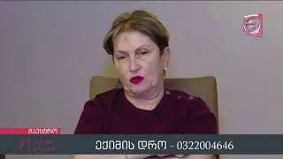 ▪ ექიმის დრო 1️⃣9️⃣ : 0️⃣0️⃣ საათზე
