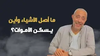 أصل الأشياء | الزمن الخام وعلاقته بالهيولي | أين يسكن الأموات