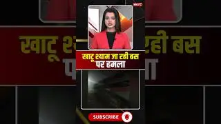 खाटू श्याम जा रही बस पर हमला #KhatuShyam #BusAttack #breakingnews