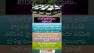 #tgsrtc #busdriver #telangananews #jobvacancy #latestnewstoday #latestnews #10thpassjob #telugu