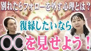 別れたらフォローを外す恋愛心理