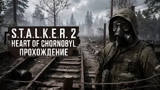 S.T.A.L.K.E.R. 2: HEART OF CHORNOBYL ● ПРОХОЖДЕНИЕ #9 ● ОПАСНЫЙ ПУТЬ И НОВЫЕ ТРУДНОСТИ ЗОНЫ