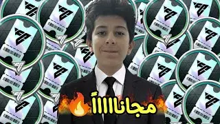 رسمياً 6 طرق مضمونة 💯 للحصول علي قسيمة بكجات حدث التوتي 🥶‼️ FC MOBILE|
