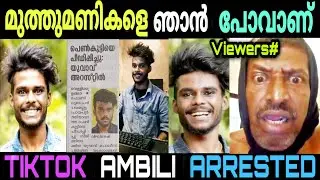 മുത്തുമണി  അമ്പിളി അറസ്റ്റിലായി😱 | AMBILI Arrested Troll Video | TikTok Ambili Arrested News Troll