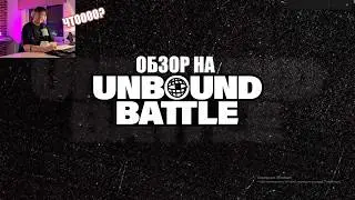 КОНЦЕПТЫ ПОБЕДИЛИ? Обзор на UNBOUND баттл ФИНАЛ