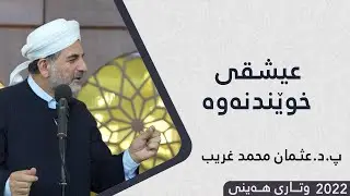 پ.د.عثمان محمد غریب | عیشقی خوێندنەوە 22/7/2022