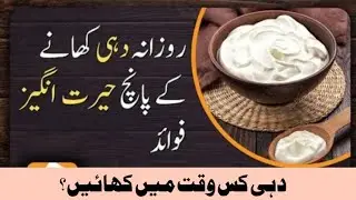 Health Benefits of Yogurt, Dahi khany kay faiedy#yogurt#pakistan