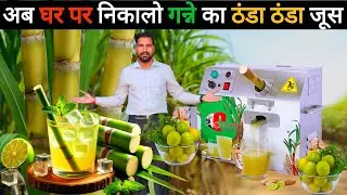 आ गई फ़्री में गन्ना जूस निकालने वाली मशीन😲! मात्र 5000 में घर मंगवाओ😃! Sugarcane juice machine |