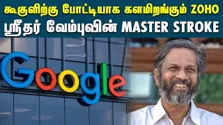 Zoho'வின் Ulaa Browser அறிமுகம் | Zoho Introduced Ulaa Browser | Google Chrome | Technology News