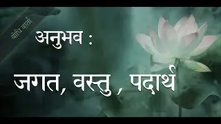 ८. अनुभव : जगत, वस्तु, पदार्थ : Experience : World, Objects, Matter
