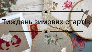 5. Напочинала! Тиждень зимових стартів.