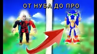 ОТ НУБ ТО ПРО В SONIC SPEED SIMULATOR В РОБЛОКС FROM NOOB TO PRO TO SONIC SPEED SIMULATOR IN ROBLOX!