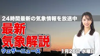 【LIVE】夜の最新気象ニュース・地震情報 2022年1月26日(水)／日本海側は雨や雪に〈ウェザーニュースLiVE〉