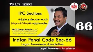#legal #law #tamillaw | IPC Section 66 | இந்திய தண்டனை சட்டம் பிரிவு 66 பற்றிய வீடியோ