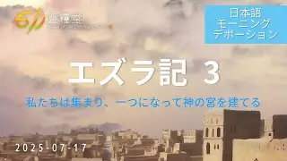 611 モーニング デボーション｜Ezra 3｜Co-Worker Tim｜2025.07.17