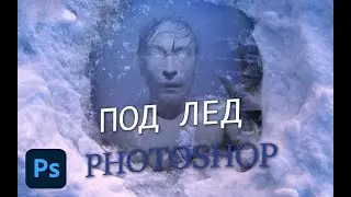 Делаем фото-арт человека подо льдом в Photoshop 2021