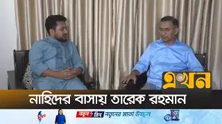 নাহিদ ইসলামের বাসায় বিএনপি চেয়ারম্যান | BNP NCP Meeting | Ekhon TV