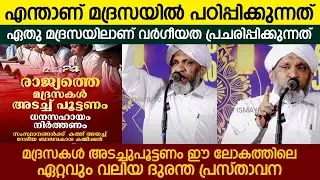 ഏതു മദ്രസയിലാണ് വർഗീയത പ്രചരിപ്പിക്കുന്നത് എന്താണ് മദ്രസയിൽ പഠിപ്പിക്കുന്നത് mulloorkara muhammed