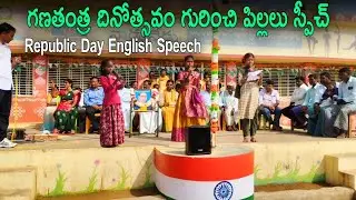 స్కూల్ పిల్లలు స్పీచ్ అదరగొడుతున్నారు | Childrens Speech in Republic Day celebration 