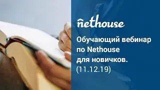 Обучающий вебинар по Nethouse для новичков (11.12.19)