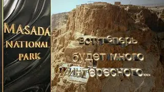 Масада / Будет много интересного