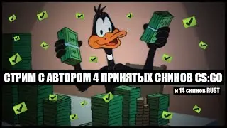 СТРИМ-ПОДКАСТ С АВТОРОМ 4 ПРИНЯТЫХ СКИНОВ CS:GO