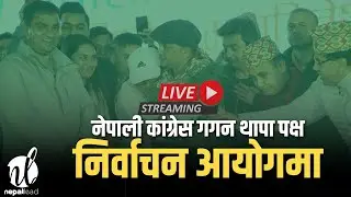 🔴LIVE नेपाली कांग्रेस गगन थापा पक्ष निर्वाचन आयोगमा