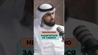 Невозможно защититься от колдовства? | Др. Фахран Убейд Аш-Шаммари
