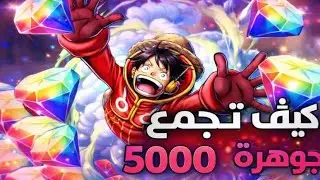 هل نقدر نجمع خمس تلاف جوهره  في تلت شهور باونتي راش؟علان الفابزالسحب علي حساب تلات اكستريم #opbr  