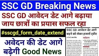 ssc gd online form 2022 last date extended | ssc gd exam date latest news today