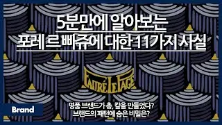 5분만에 알아보는 포레 르 빠쥬에 대한 11가지 사실 / 원래는 총과 칼을 만들던 명품 브랜드? / 이 브랜드의 패턴에 숨은 비밀은? / 한국에 매장이 있다가 철수했다?