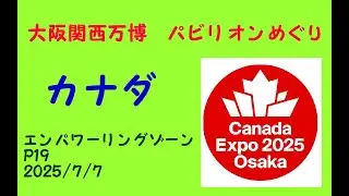 カナダ(Ｐ１９)大阪関西万博パビリオンめぐり/CANADA Pavilion/　Expo 2025 Osaka, Kansai, Japan