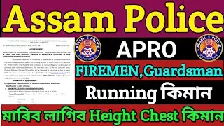 Assam Police APRO,Firemen,Guardsman,Civil Defence Interview দৌৰ কিমান মাৰিব লাগিব Height Chest কিমান