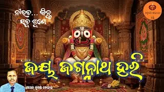 ଜୟ ଜଗନ୍ନାଥ ହରି | Dhiren Ku Behera | Heart-Touching Jagannath Bhajan | Odia Devotional Song