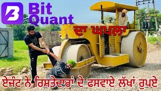 Bit quant / ਬਿੱਟ ਕੁਐਂਟ App ਦਾ ਘਪਲਾ ॥ ਲੋਕਾਂ ਦੇ ਫਸੇ ਲੱਖਾਂ ਰੇਪਏ ॥ ਏਜੰਟ ਘੜੀਸ ਘੜੀਸ ਕੁੱਟਿਆ ਬਜਾਰ ਵਿੱਚ ॥