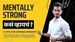 Mentally Strong कसं व्हायचं? | 3 Tips For Strong Mindset | Sachin Magade