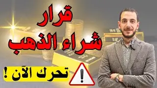 قرار شراء الذهب ⚠️ تحرك الآن 🔥