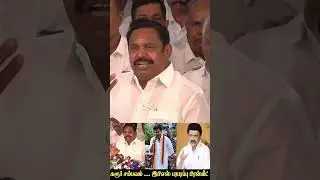 #karurtragedy #tvkkarur #tnpolice #karurissue  #epsspeech #karurstampede