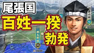 【信長の野望 新生 PK】尾張国で百姓一揆を発生させたら戦国時代にどのような影響を与えるのか！？　ＡＩ観戦【ゆっくり実況】