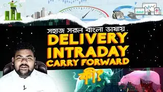 What is Delivery, Intraday, Carry Forward? ডেলিভারি, ইন্ট্রাডে, ক্যারি ফরোয়ার্ড কি?