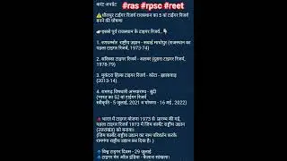 #current #currentaffair #gk #current #rajasthan #exam #rajgk #ras #rpsc #reet