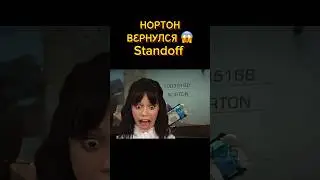 НОРТОН ВЕРНУЛСЯ 😱 