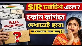 SIR Hearing Notice এলে কোন কোন কাগজ দেখাতেই হবে? না থাকলে কি নাম কাটবে? | সম্পূর্ণ গাইড